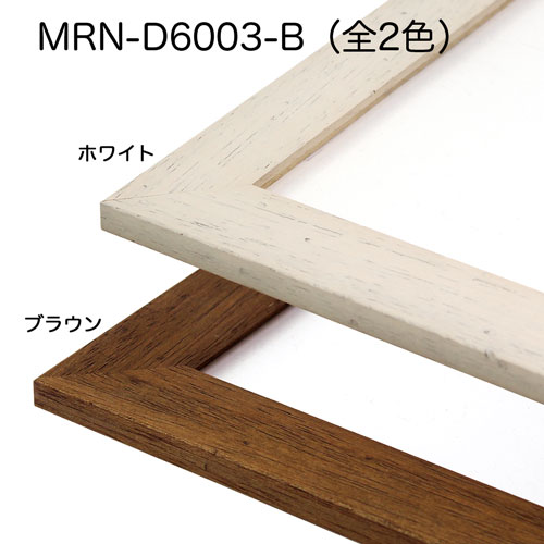 MRN-D6003-B(UVカットアクリル)　【既製品サイズ】デッサン額縁