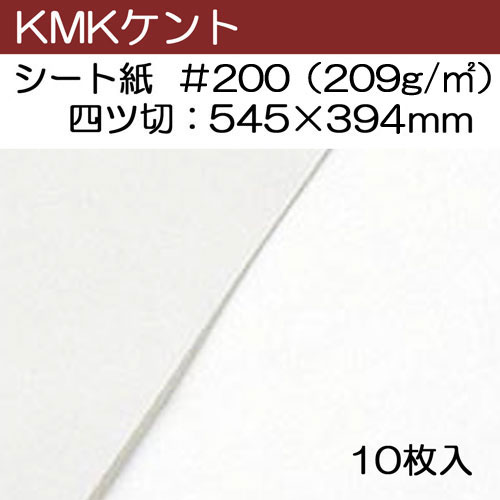 KMKケント　シート紙　(四ツ切545×394mm)10枚入