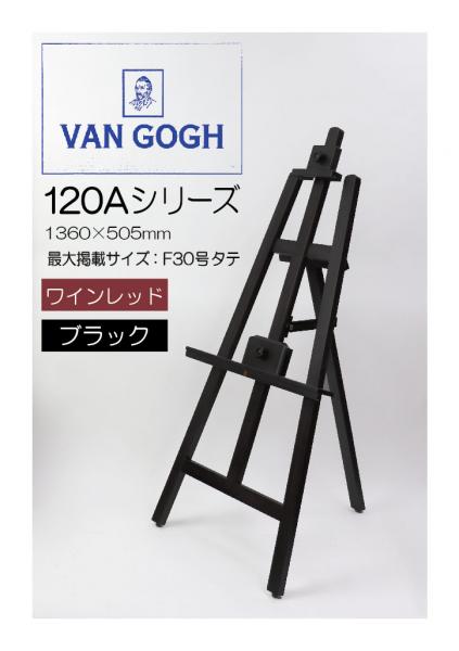 【セール品】vangogh[ヴァンゴッホ]　イーゼル　120Aシリーズ　[ブラック]