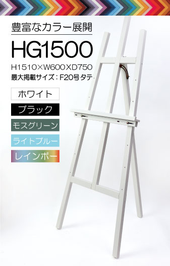 【セール品】イーゼル　HG1500
