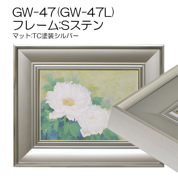 GW-47(GW-47L)　フレーム:Sステン(マット:TC塗装シルバー)(アクリル)
