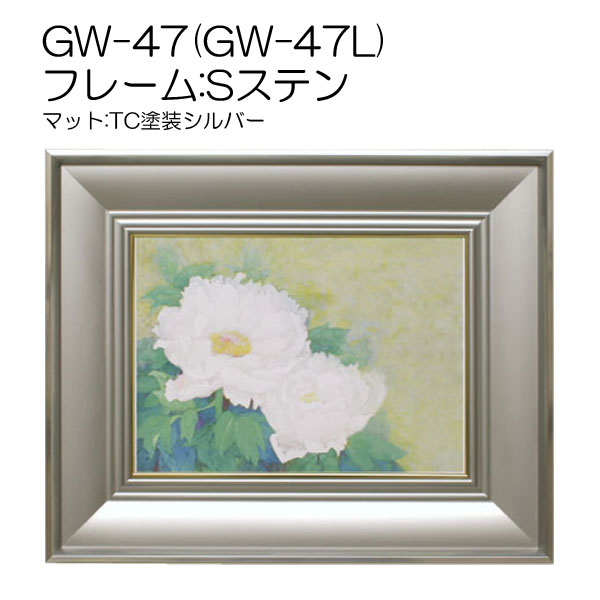 GW-47(GW-47L)　フレーム:Sステン(マット:TC塗装シルバー)(アクリル)