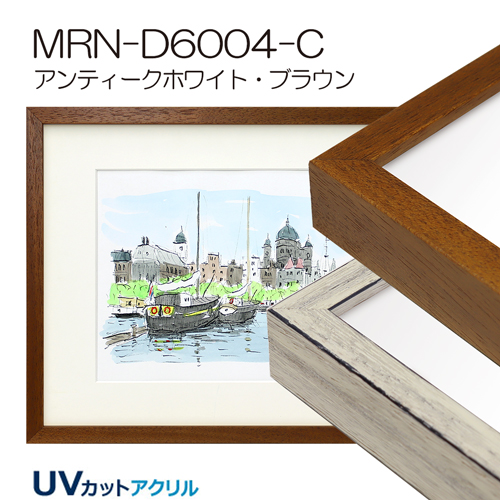 MRN-D6004-C(UVカットアクリル)　【既製品サイズ】デッサン額縁