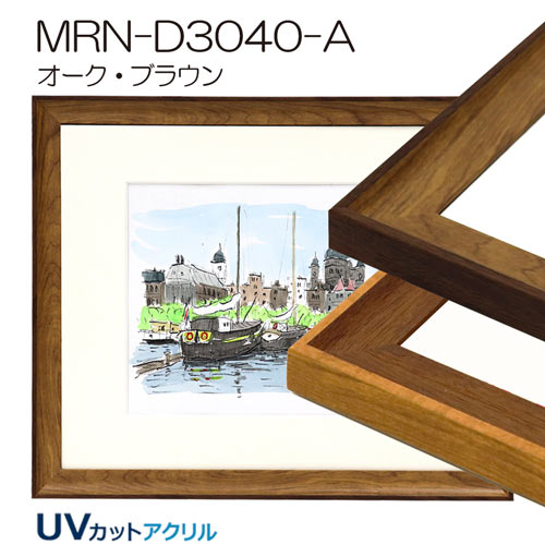 MRN-D3040-A　(UVカットアクリル)　【既製品サイズ】デッサン額縁