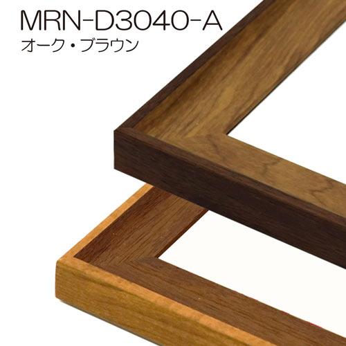 MRN-D3040-A　(UVカットアクリル)　【オーダーメイドサイズ】デッサン額縁