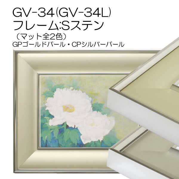 GV-34　フレーム:ステン(アクリル)