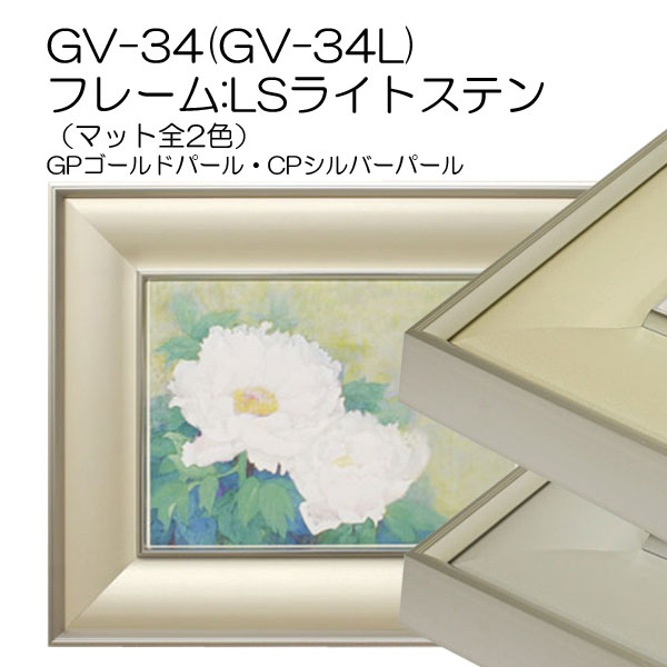GV-34　フレーム:ライトステン(アクリル)