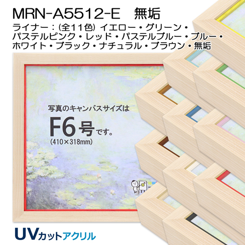 油彩額縁:MRN-A5512-E 無垢(UVカットアクリル) 【既製品サイズ