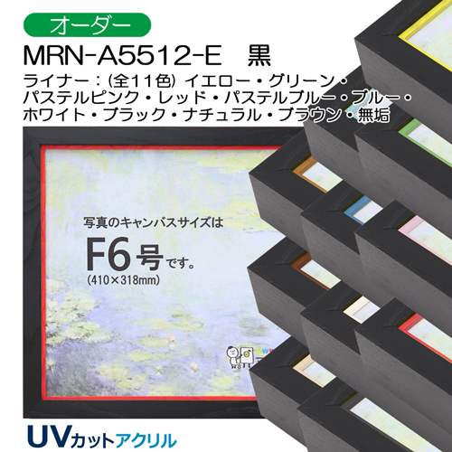 油彩額縁:MRN-A5512-E　黒(UVカットアクリル)　【オーダーメイドサイズ】