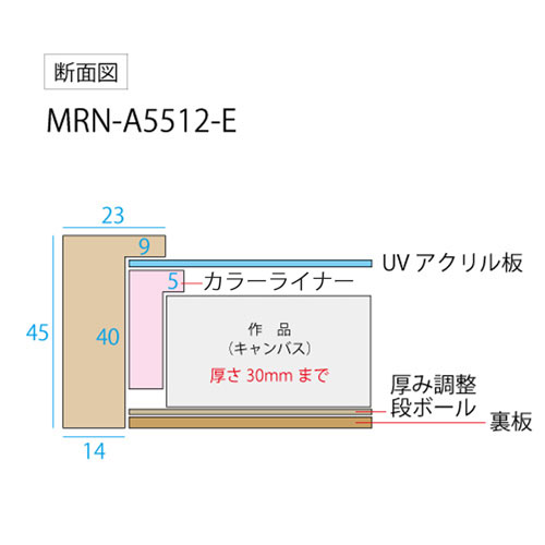 油彩額縁:MRN-A5512-E　無垢(UVカットアクリル)　【オーダーメイドサイズ】