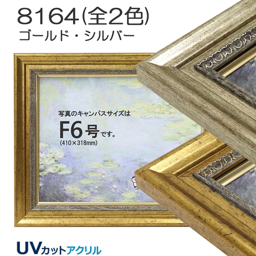 【セール品】油彩額縁:8164 (UVカットアクリル)