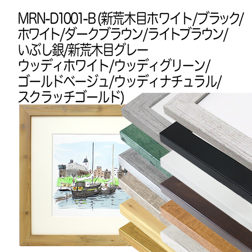 MRN-D1001-B　(ウッディナチュラル)【既製品サイズ】デッサン額縁