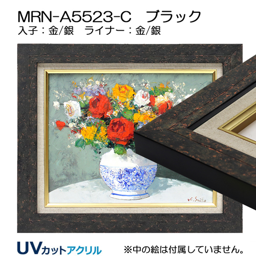 油彩額縁:MRN-A5523-C　(UVカットアクリル)【既製品サイズ】