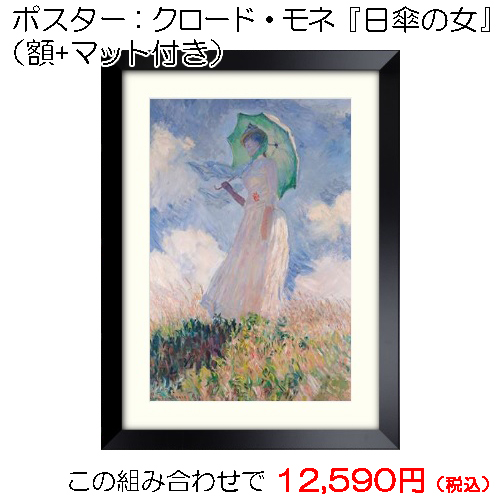 ポスター:クロード・モネ(日傘の女)