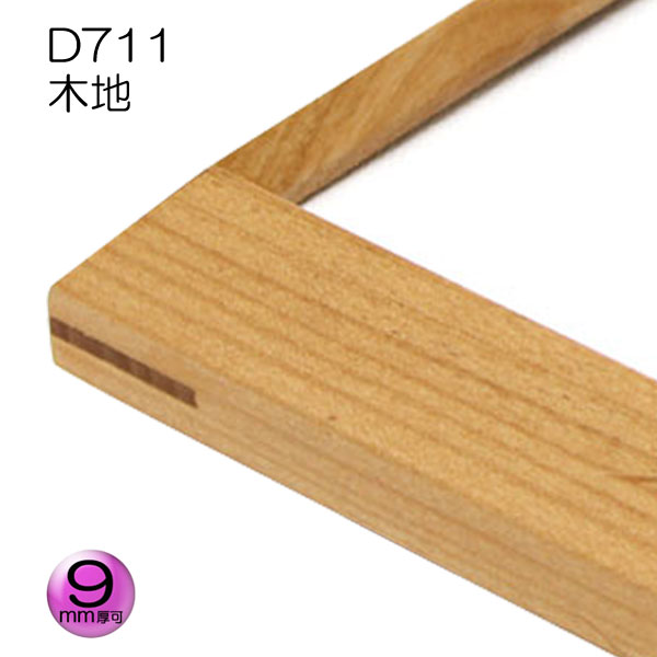D711 木地 既製品サイズ デッサン額縁 額縁通販 画材通販のことならマルニ額縁画材店