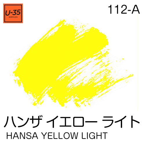  [U-35アクリル絵具]ハンザ イエロー ライト 112