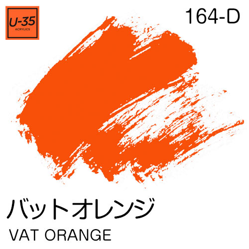  [U-35アクリル絵具]バット オレンジ 164