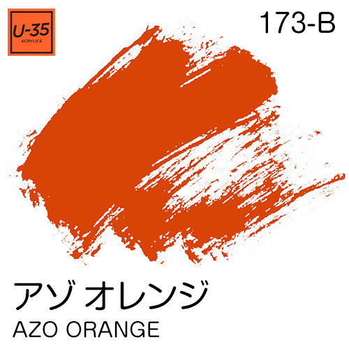  [U-35アクリル絵具]アゾ オレンジ 173