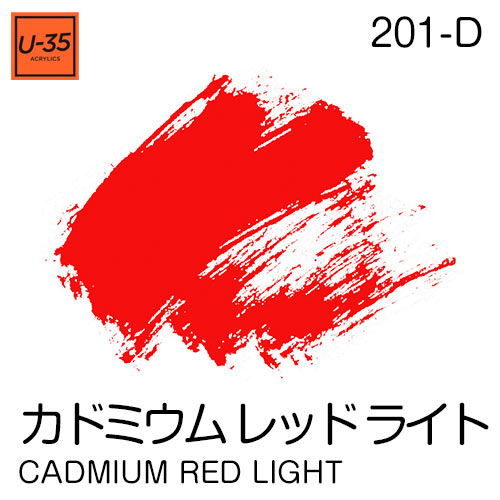  [U-35アクリル絵具]カドミウム レッド ライト 201