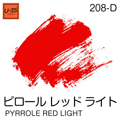  [U-35アクリル絵具]ピロール レッド ライト 208