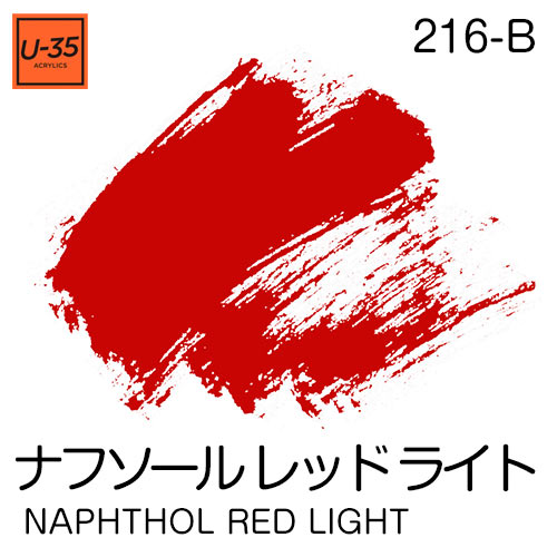  [U-35アクリル絵具]ナフソール レッド ライト 216