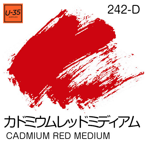  [U-35アクリル絵具]カドミウム レッド ミディアム 242