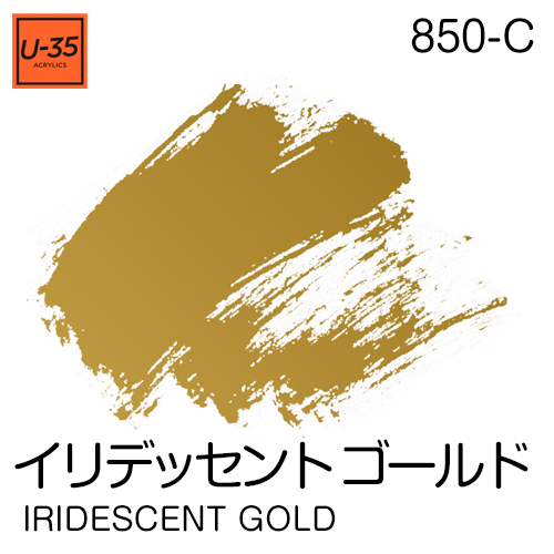  [U-35アクリル絵具]イリデッセント ゴールド 850