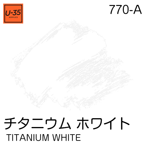  [U-35アクリル絵具]チタニウム ホワイト 770