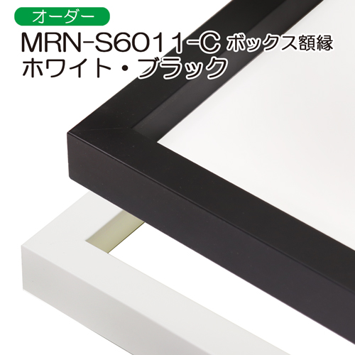 MRN-S6011-C(UVアクリル)　【オーダーメイドサイズ】ボックス額縁