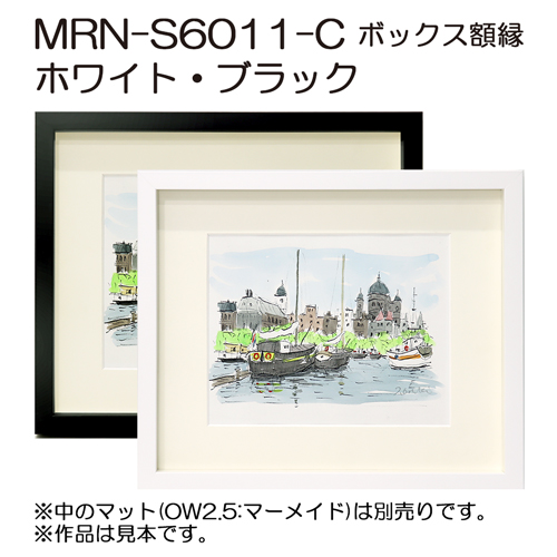 MRN-S6011-C(UVアクリル)　【既製品サイズ】ボックス額縁