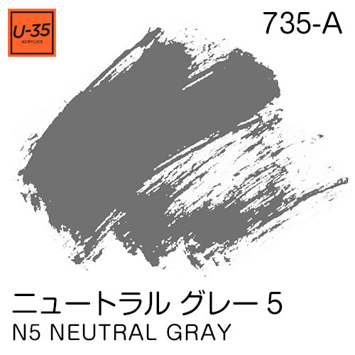  [U-35アクリル絵具]ニュートラル グレー 5 735