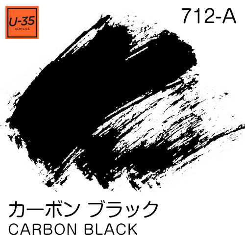  [U-35アクリル絵具]カーボン ブラック 712