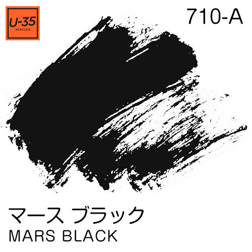  [U-35アクリル絵具]マース ブラック 710
