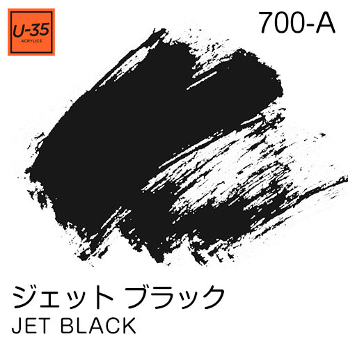  [U-35アクリル絵具]ジェット ブラック 700