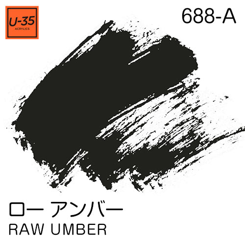  [U-35アクリル絵具]ロー アンバー 688