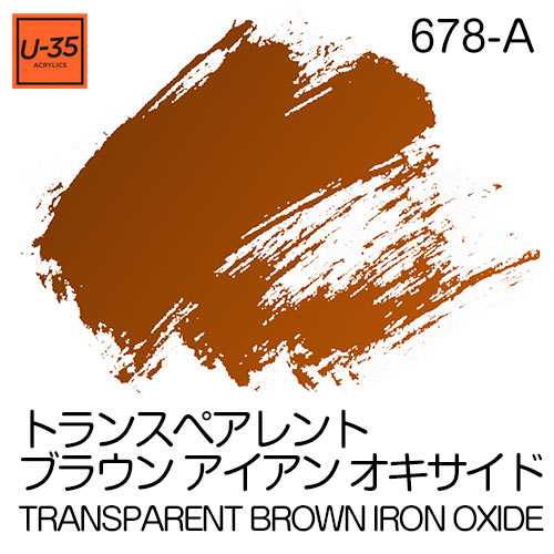  [U-35アクリル絵具]トランスペアレント ブラウン アイアン オキサイド 678