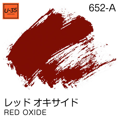  [U-35アクリル絵具]レッド オキサイド 652