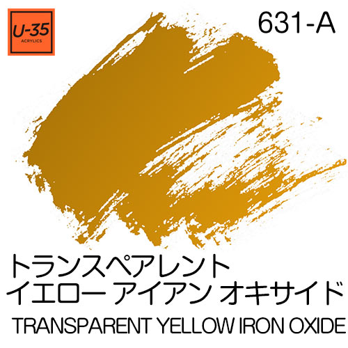  [U-35アクリル絵具]トランスペアレント イエロー アイアン オキサイド 631