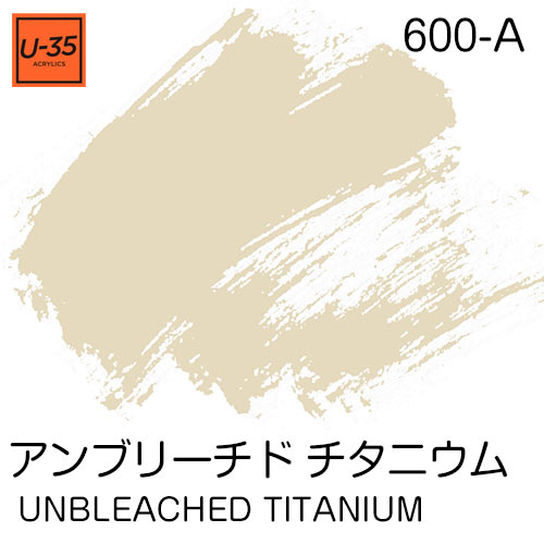  [U-35アクリル絵具]アンブリーチド チタニウム 600