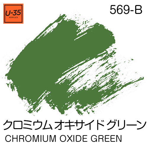  [U-35アクリル絵具]クロミウム オキサイド グリーン 569