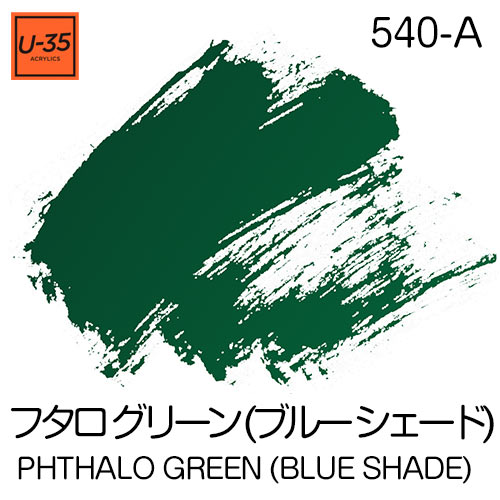  [U-35アクリル絵具]フタロ グリーン (ブルー シェード) 540