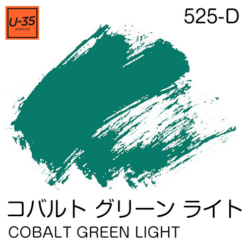  [U-35アクリル絵具]コバルト グリーン ライト 525