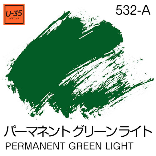  [U-35アクリル絵具]パーマネント グリーン ライト 532