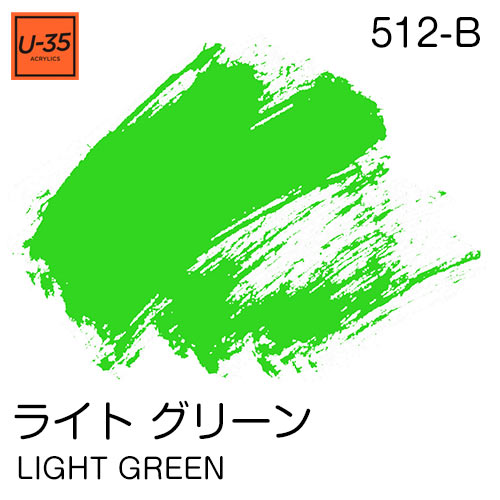  [U-35アクリル絵具]ライト グリーン 512