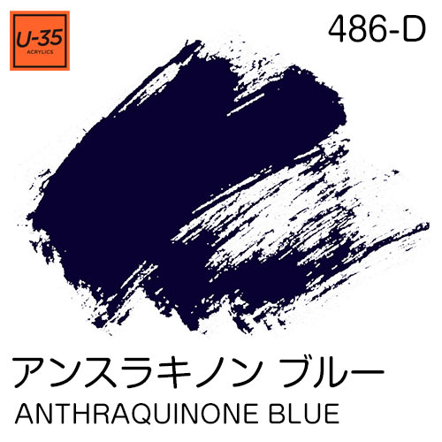  [U-35アクリル絵具]アンスラキノン ブルー 486
