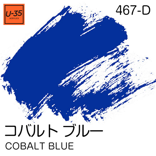  [U-35アクリル絵具]コバルト ブルー 467