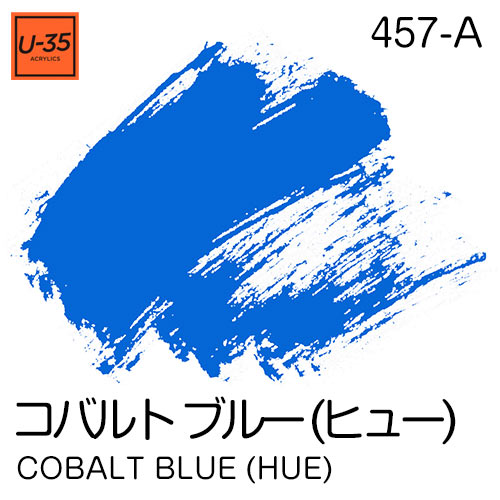  [U-35アクリル絵具]コバルト ブルー (ヒュー) 457