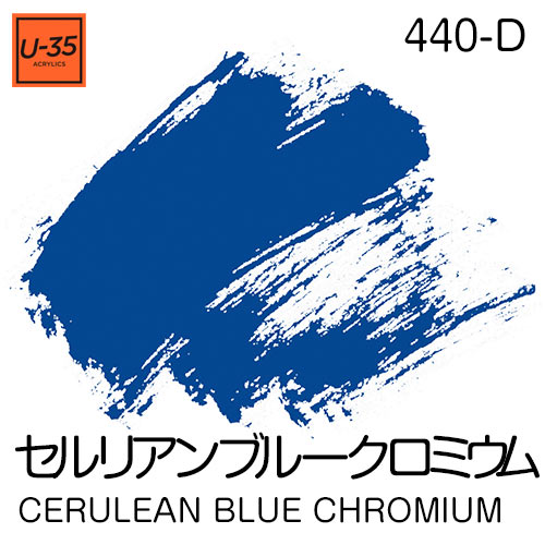  [U-35アクリル絵具]セルリアン ブルー クロミウム 440