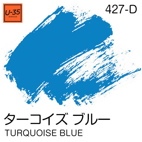 [U-35アクリル絵具]ターコイズ ブルー 427