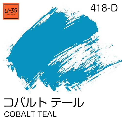  [U-35アクリル絵具]コバルト テール 418